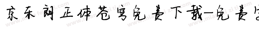 京东朗正体苍穹免费下载字体转换
