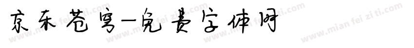 京东苍穹字体转换