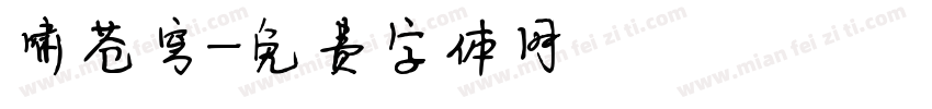 啸苍穹字体转换