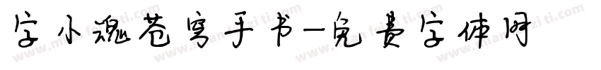 字小魂苍穹手书字体转换
