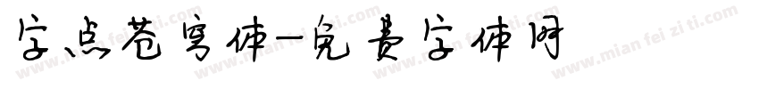 字点苍穹体字体转换