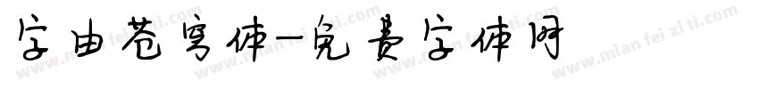 字由苍穹体字体转换