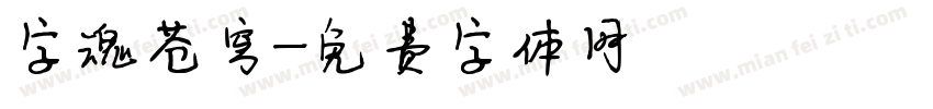 字魂苍穹字体转换