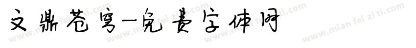 文鼎苍穹字体转换