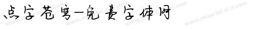点字苍穹字体转换