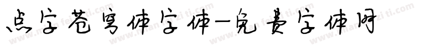 点字苍穹体字体字体转换
