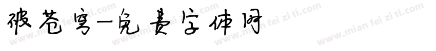 破苍穹字体转换