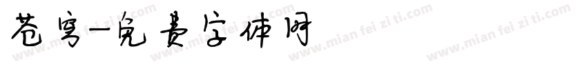 苍穹字体转换
