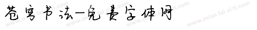 苍穹书法字体转换