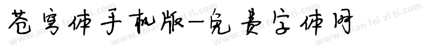 苍穹体手机版字体转换