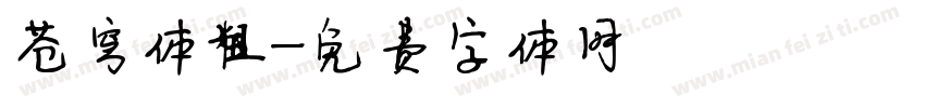 苍穹体粗字体转换
