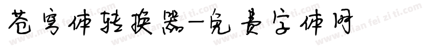 苍穹体转换器字体转换