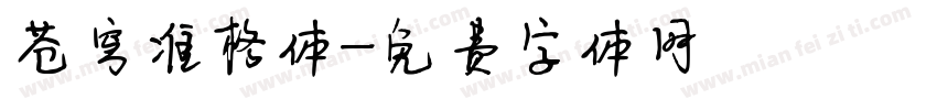 苍穹准格体字体转换