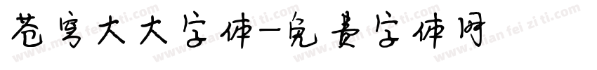 苍穹大大字体字体转换