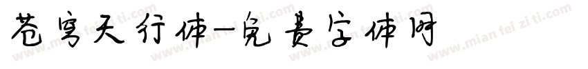 苍穹天行体字体转换