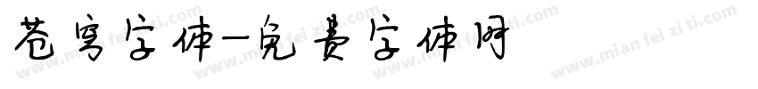 苍穹字体字体转换