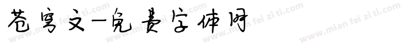 苍穹文字体转换