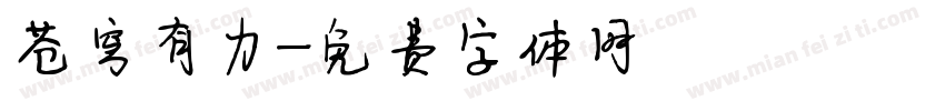 苍穹有力字体转换