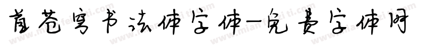 首苍穹书法体字体字体转换