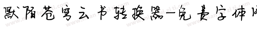 默陌苍穹云书转换器字体转换
