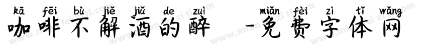 咖啡不解酒的醉つ字体转换