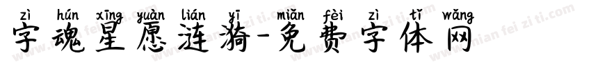 字魂星愿涟漪字体转换