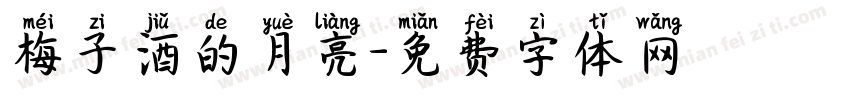 梅子酒的月亮字体转换