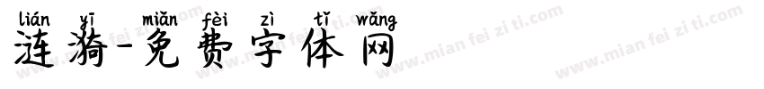涟漪字体转换