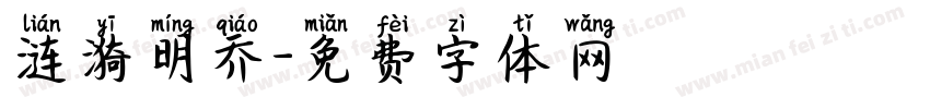 涟漪明乔字体转换