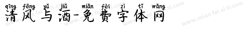 清风与酒字体转换