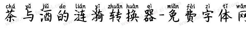 茶与酒的涟漪转换器字体转换
