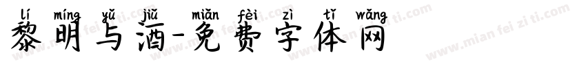 黎明与酒字体转换