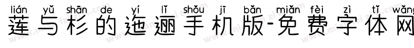 莲与杉的迤逦手机版字体转换