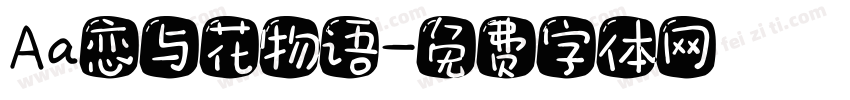 Aa恋与花物语字体转换