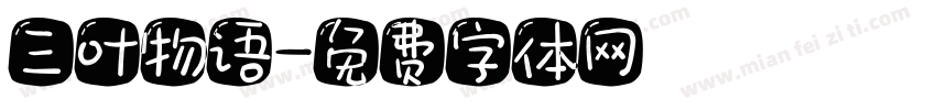 三叶物语字体转换