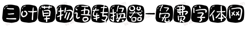三叶草物语转换器字体转换