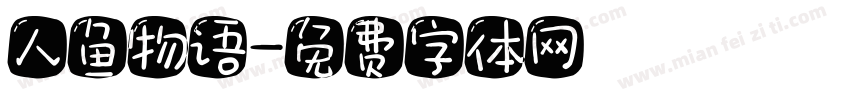 人鱼物语字体转换