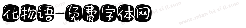 化物语字体转换