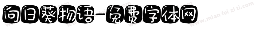 向日葵物语字体转换