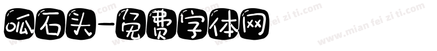 呱石头字体转换