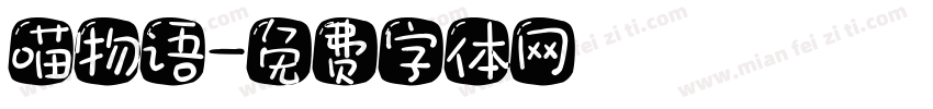 喵物语字体转换