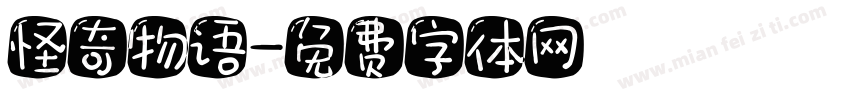 怪奇物语字体转换