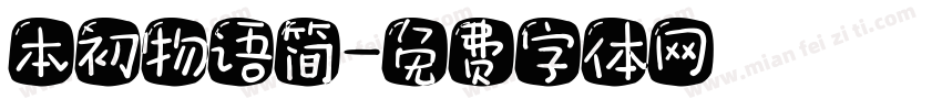 本初物语简字体转换