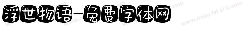 浮世物语字体转换