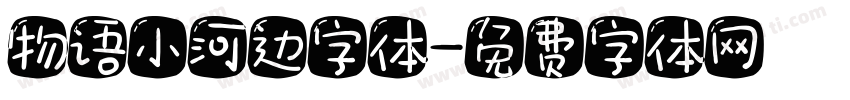 物语小河边字体字体转换