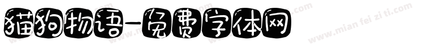 猫狗物语字体转换