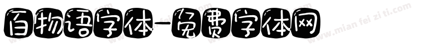百物语字体字体转换