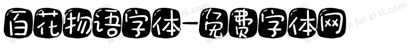 百花物语字体字体转换