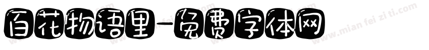 百花物语里字体转换
