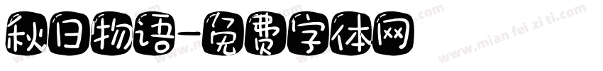 秋日物语字体转换
